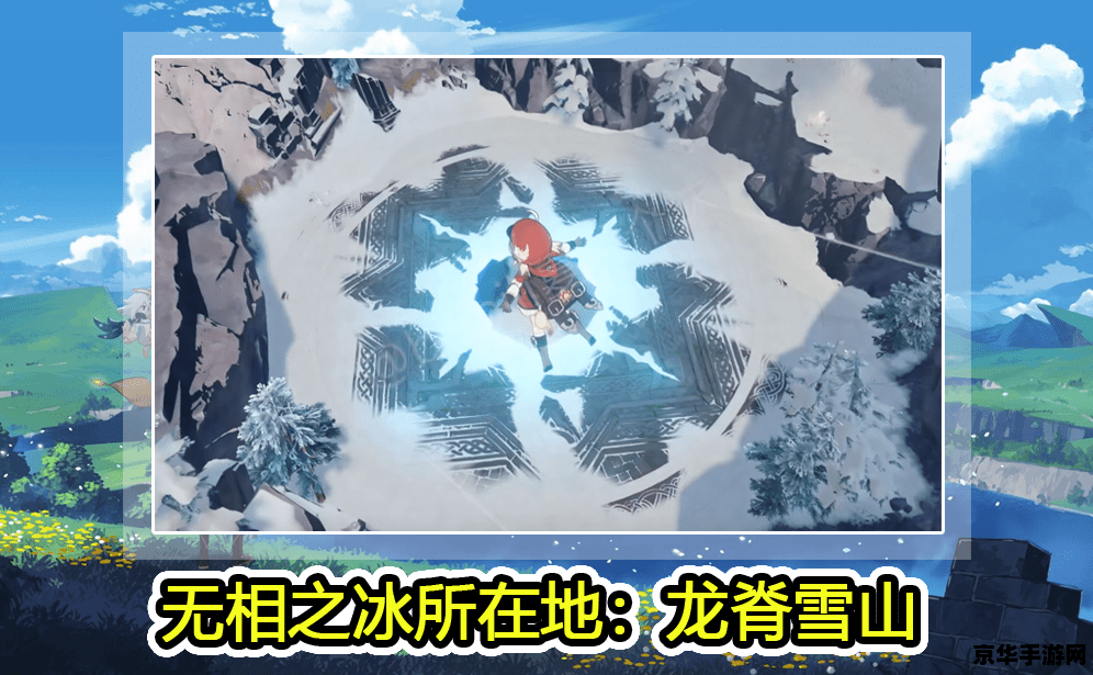 原神雪山无相之冰下面的石碑 探索原神雪山无相之冰下的神秘石碑