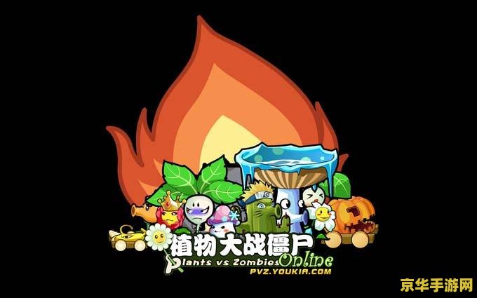 植物大战僵尸ol小游戏 游戏名称：植物大战僵尸ol：守护家园的英雄之旅