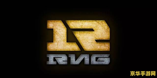 英雄联盟战队rng 英雄联盟战队RNG：荣耀与挑战