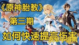 原神萌新如何快速开图 原神萌新快速开图攻略