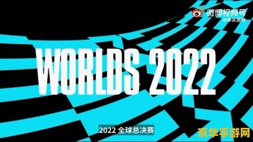 英雄联盟全球总决赛2022直播 英雄联盟全球总决赛2022：荣耀之战