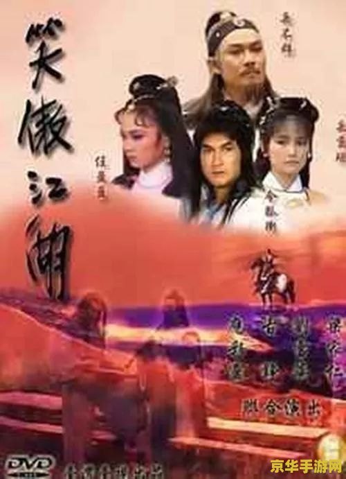 笑傲江湖版本 笑傲江湖版本：江湖风云再起