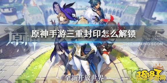 原神三重封印攻略 原神三重封印攻略