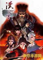 轩辕剑5外传汉之云 轩辕剑5外传：汉之云