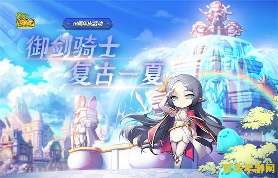 冒险岛周年庆 冒险岛周年庆
