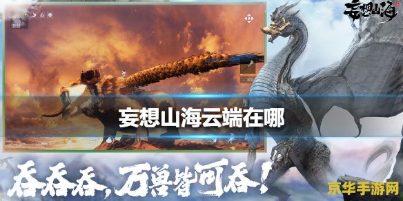 妄想山海云端在哪 妄想山海云端位置解析