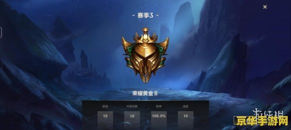 英雄联盟手游排位10局定位 英雄联盟手游排位10局定位：定位赛的奥秘与策略