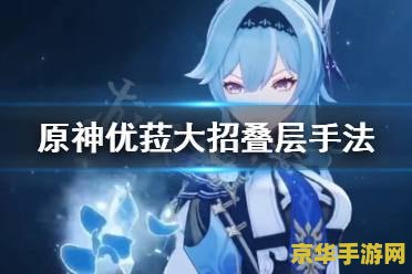 原神优菈获得方式 原神优菈获得方式