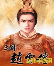三国赵云传秘籍 三国赵云传秘籍：探索无尽策略与技巧