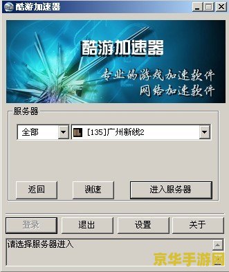 酷游网络加速器 酷游网络加速器：游戏加速的秘密武器