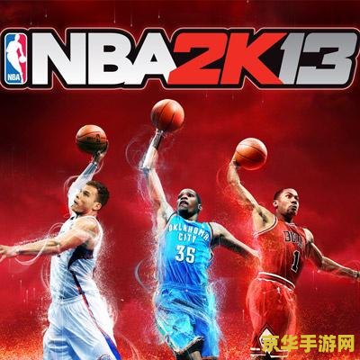 nba2k13闪退 解决NBA 2K13闪退问题的几种方法