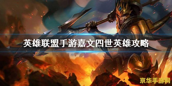 孤胆英雄嘉文四世英雄联盟 孤胆英雄嘉文四世：英雄联盟