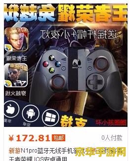 什么手柄玩iOS王者荣耀 什么手柄玩iOS王者荣耀