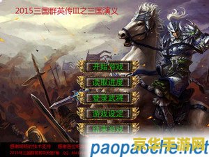 三国群英传3加强版 游戏名称：三国群英传3：烽火再起