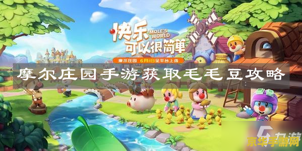 摩尔庄园点点豆 游戏名称：摩尔庄园点点豆