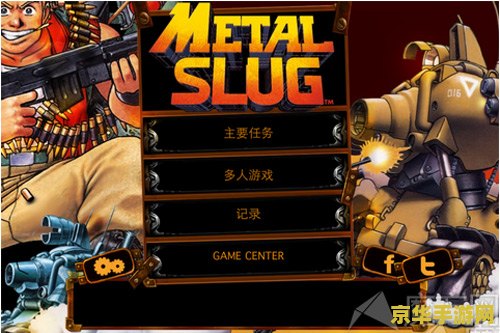 合金弹头1 游戏名称：合金弹头1