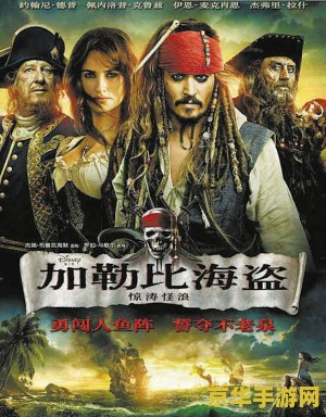 加勒比海盗4好看吗 加勒比海盗4：惊涛骇浪—— 探索未知海域的奇幻冒险之旅