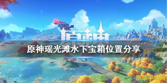 原神谣光滩 原神谣光滩