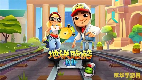地铁跑酷地图切换工具 地铁跑酷地图切换工具