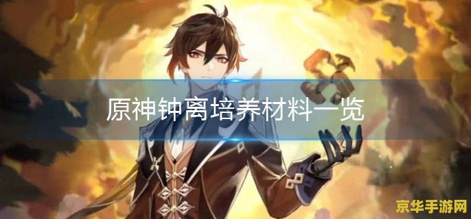 原神钟离突破材料打什么boss 原神钟离突破材料打什么boss
