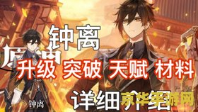 原神钟离突破材料打什么boss 原神钟离突破材料打什么boss