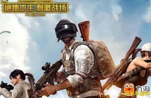 绝地求生最新消息 国服 绝地求生最新消息：国服即将上线，玩家期待已久！