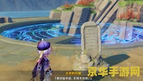 华清归藏密宫怎么解锁原神 解锁华清归藏密宫：探索原神中的神秘之地