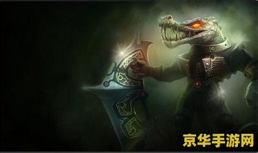 lol鳄鱼皮肤 英雄联盟鳄鱼皮肤赏析：霸气与力量的完美结合
