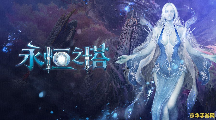 永恒之塔sf 永恒之塔私服：深度解析与玩家体验