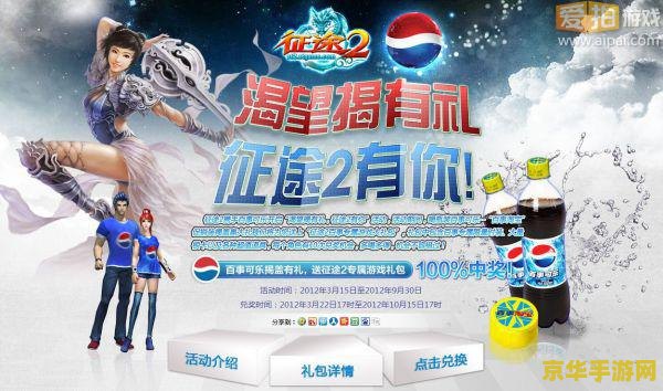 征途2百事可乐礼包 征途2百事可乐礼包：游戏内的惊喜与福利