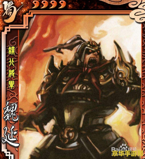 三国杀魏延 魏延：三国杀中的狂战士