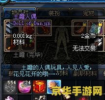 dnf土罐人偶 DNF土罐人偶：一段隐藏的游戏历史与文化