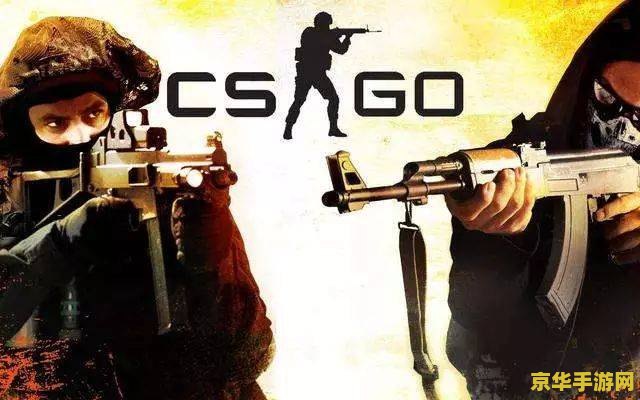 csgo终端 CSGO终端：游戏机制与战略深度解析