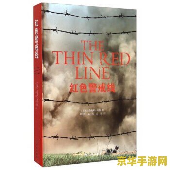红色警戒线 红色警戒线