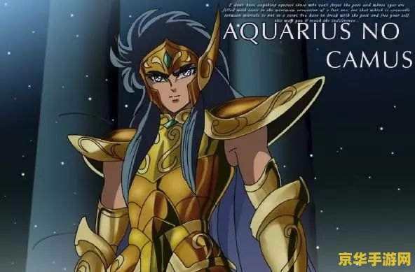黄金圣斗士卡妙 黄金圣斗士卡妙：守护星空的勇士
