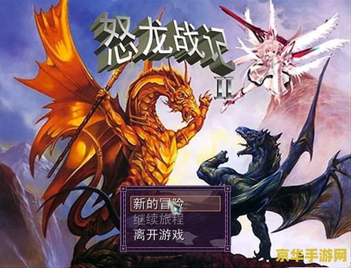 怒龙战记iii 游戏名称：怒龙战记iii