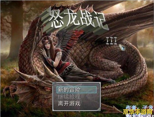 怒龙战记iii 游戏名称：怒龙战记iii