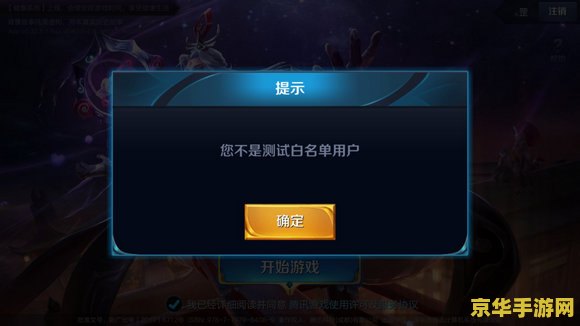 王者荣耀体验服为什么不是白名单 王者荣耀体验服：为何非白名单用户受限？