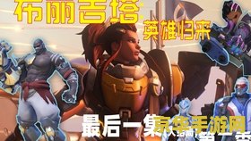守望先锋什么时候出 守望先锋：英雄归来