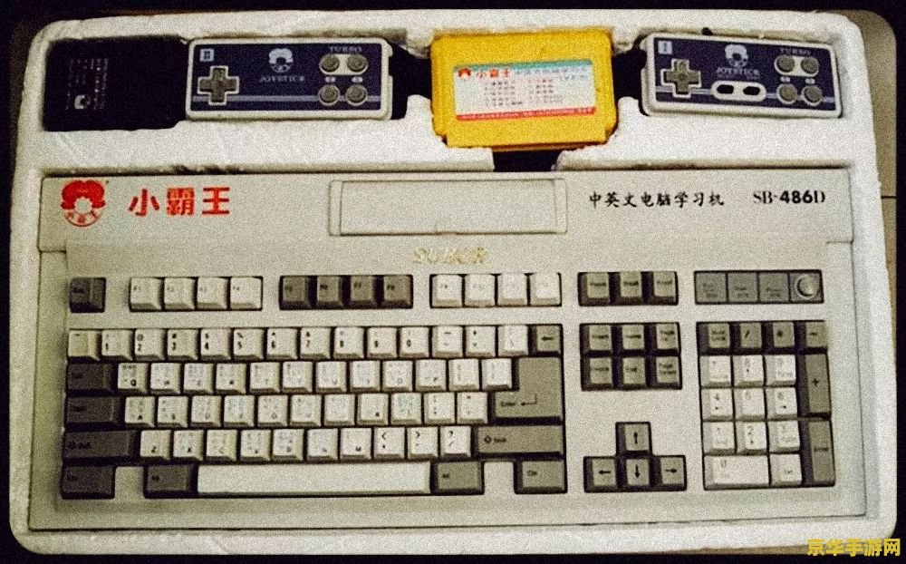 小霸王游戏机珍藏 小霸王游戏机珍藏