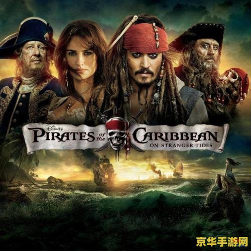 加勒比海盗4好看吗 加勒比海盗4：惊涛骇浪—— 探索未知海域的奇幻冒险之旅
