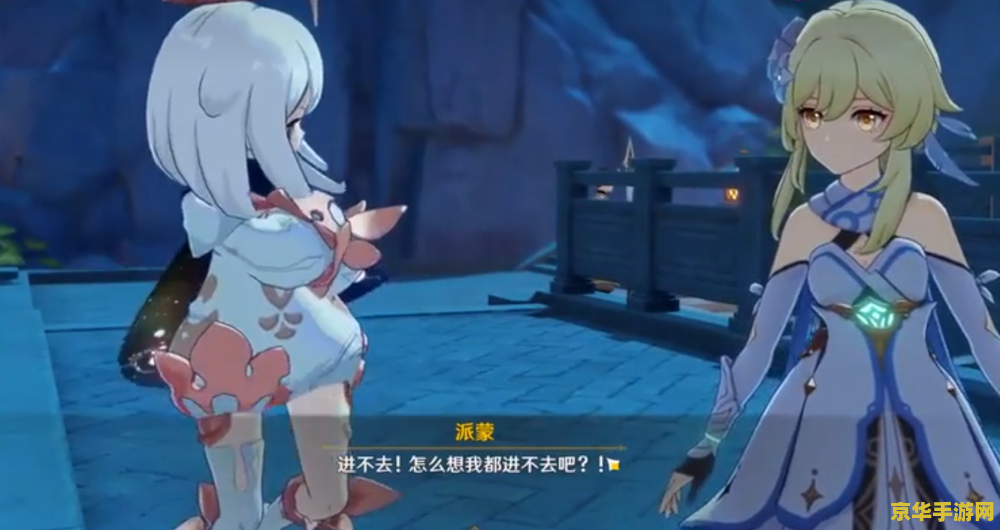 原神派蒙会离开吗 原神派蒙会离开吗