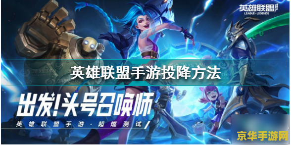 手游英雄联盟在哪投降 手游英雄联盟在哪投降
