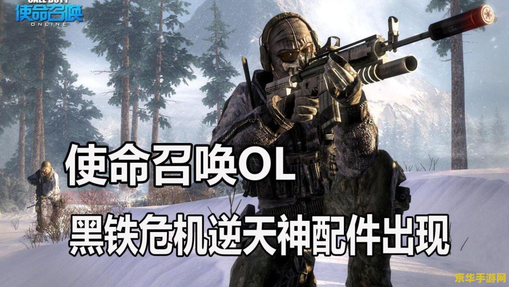 使命召唤ol 使命召唤OL：战场之魂