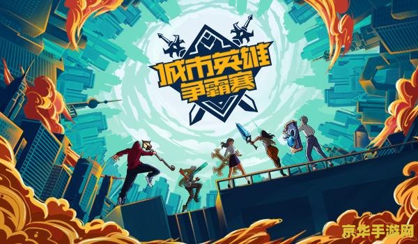 lol城市英雄争霸赛 英雄齐聚，城市争霸：LOL城市英雄争霸赛