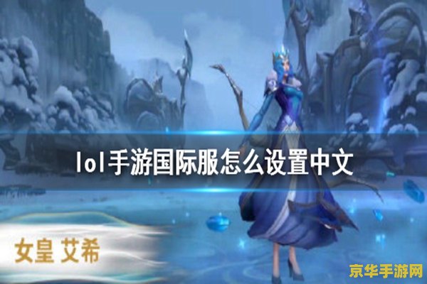 英雄联盟外服怎么设置成中文 英雄联盟外服设置中文教程