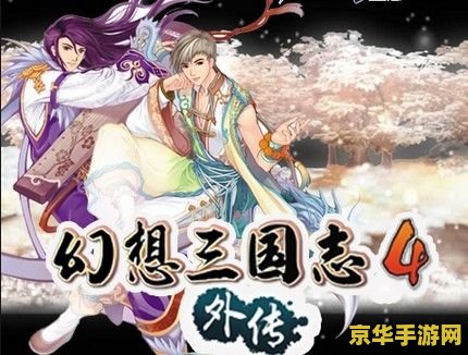 幻想三国志四外传 游戏名称：幻想三国志肆外传