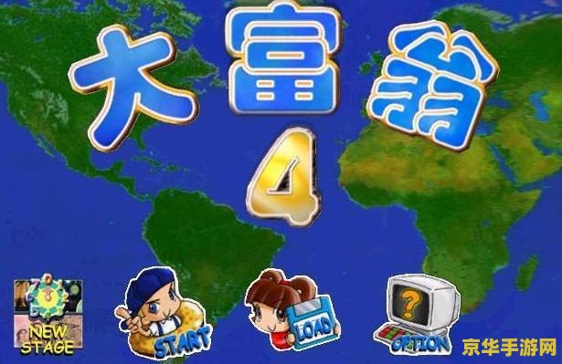 大富翁4超时空之旅 大富翁4超时空之旅