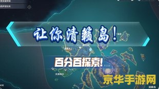 原神清籁岛探索度99 探索度99%：清籁岛的秘密与挑战