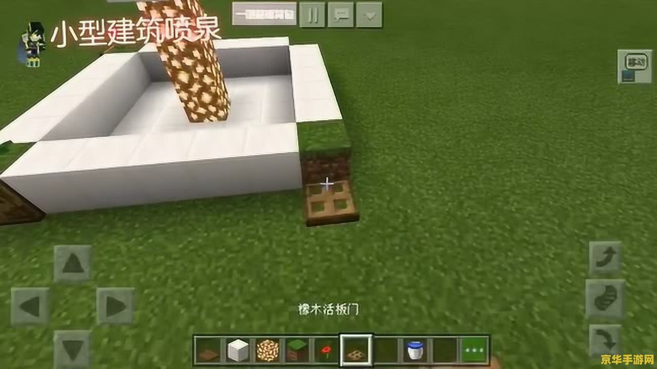 我的世界怎么做喷泉 我的世界：手把手教你制作喷泉